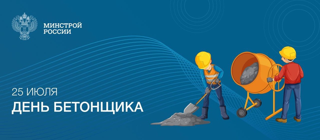 Сегодня профессиональный праздник тех, кто буквально создает фундамент нашей страны – бетонщиков, чей труд лежит в основе каждого здания, дороги, моста и…