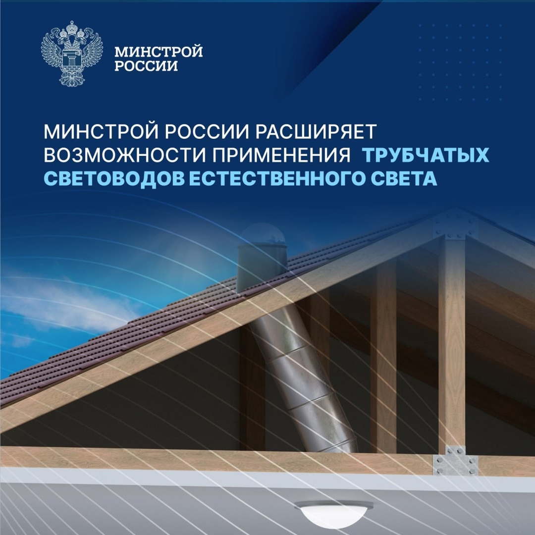 ️Утвержден и вступил в действие новый ГОСТ Р 72168-2025 «Трубчатые световоды естественного света. Методика расчёта».