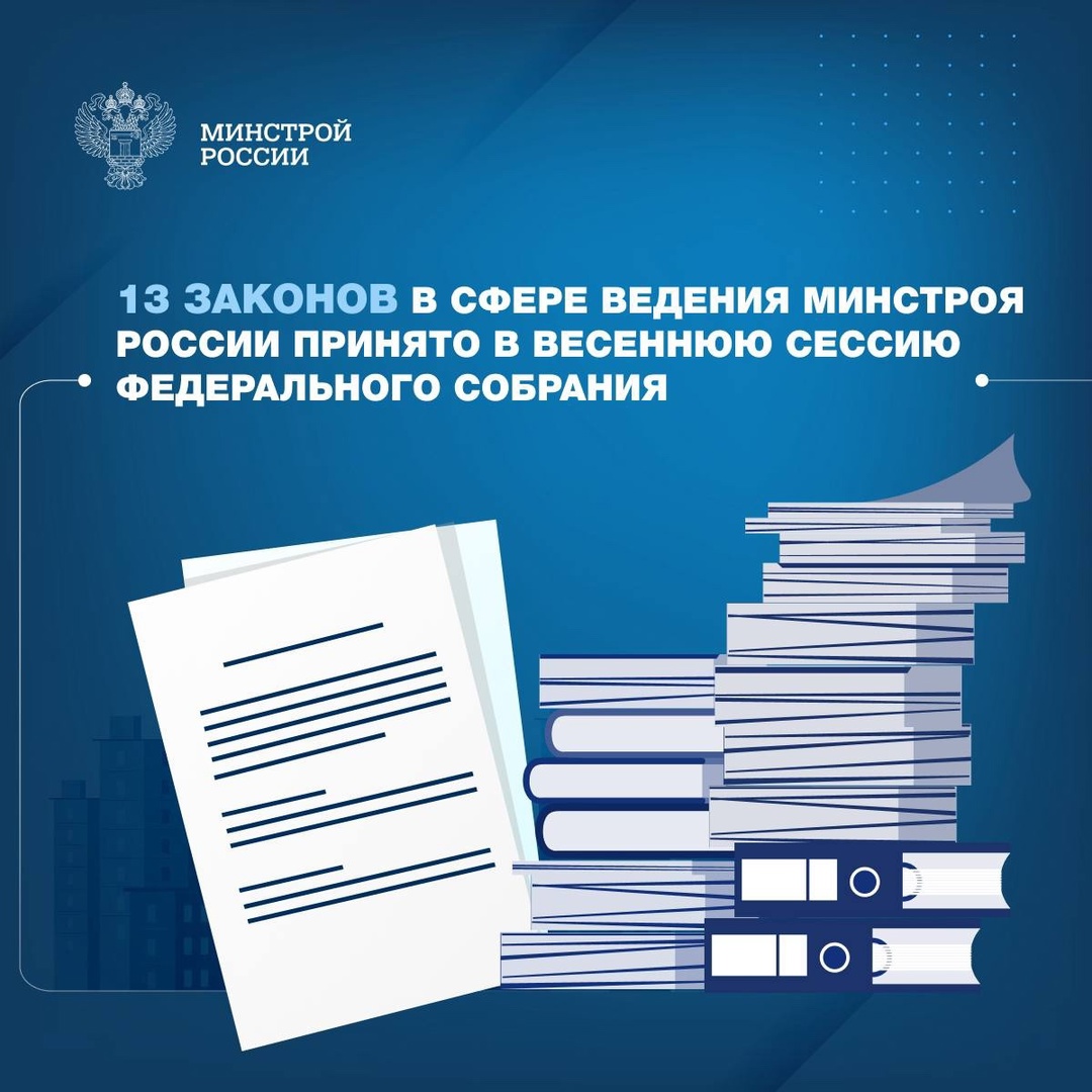 В ходе весенней сессии Федерального Собрания принят ряд законов, направленных на совершенствование сфер строительства и ЖКХ.
