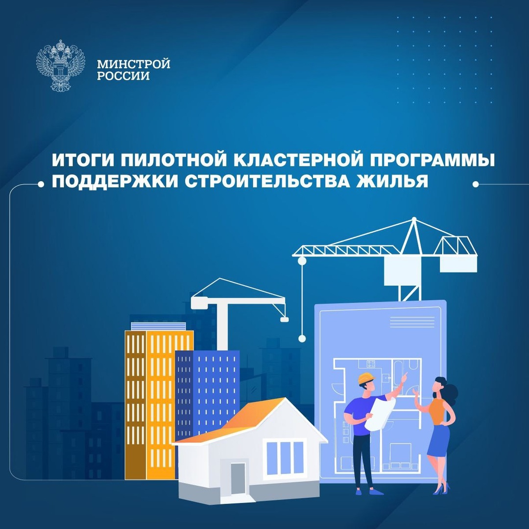 Итоги пилотной кластерной программы поддержки строительства жилья