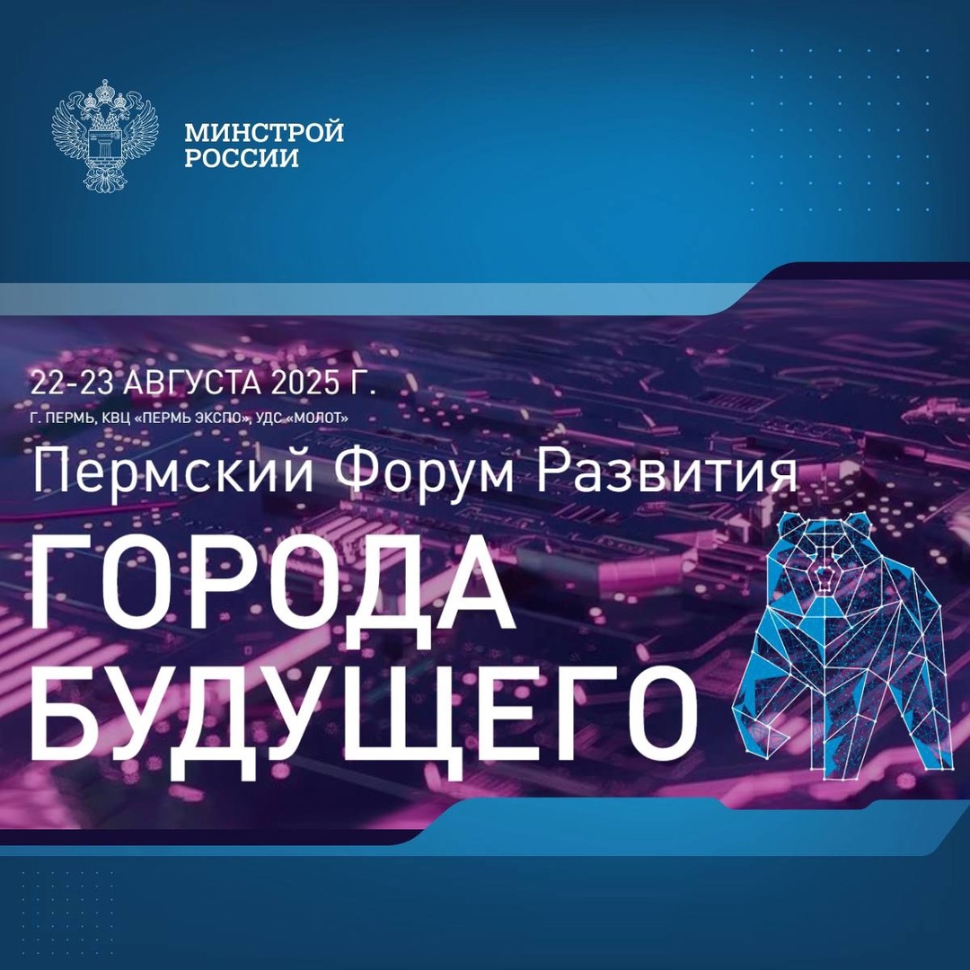 Пермский Форум Развития «ГОРОДА БУДУЩЕГО» пройдёт 22–23 августа 2025 года