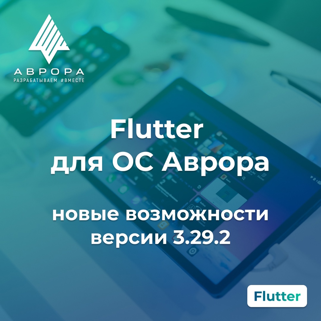 ## Flutter 3.29.2 для ОС Аврора Обновление от сообщества развития Flutter для ОС Аврора!