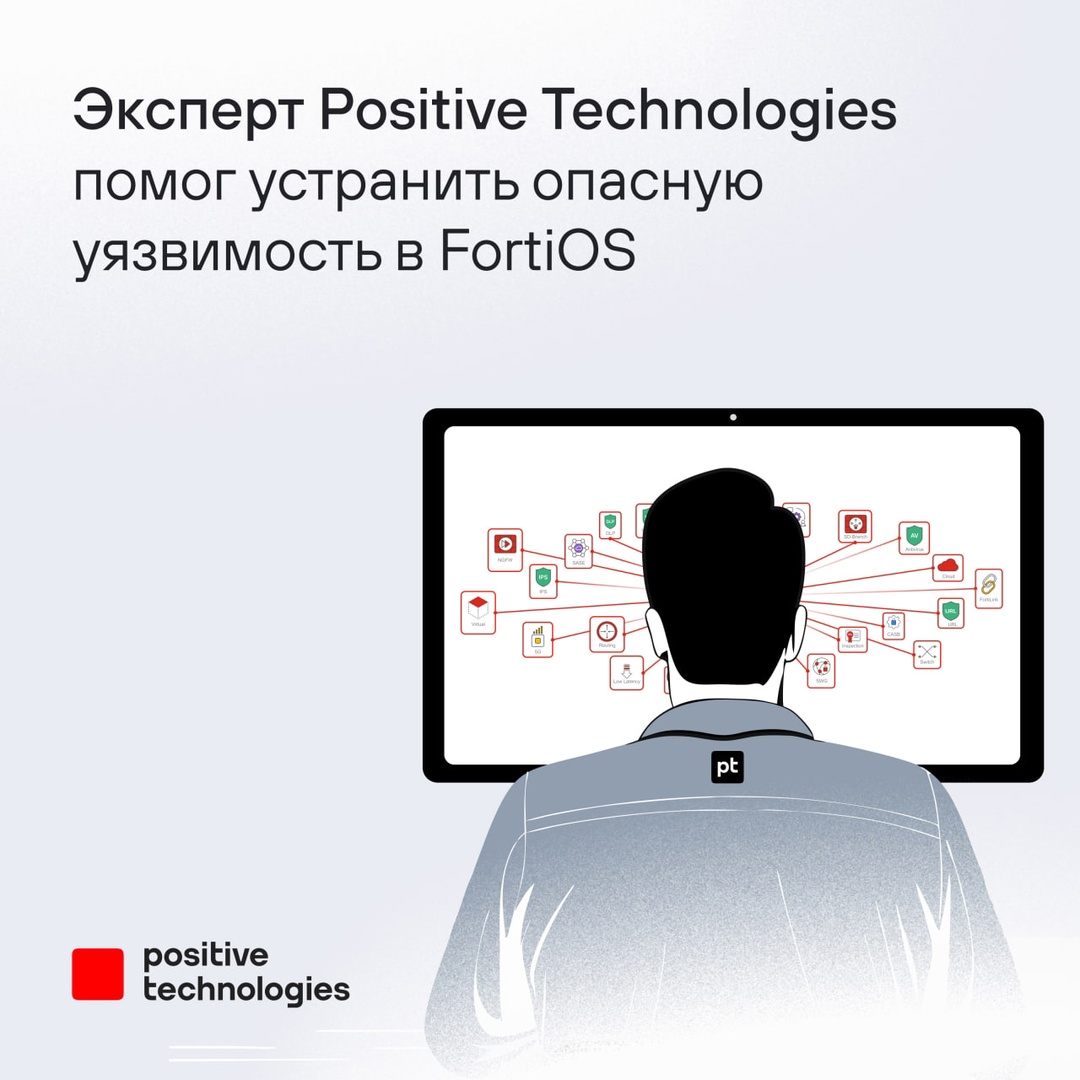 Эксперт PT ESC Владислав Дриев обнаружил уязвимость в FortiOS