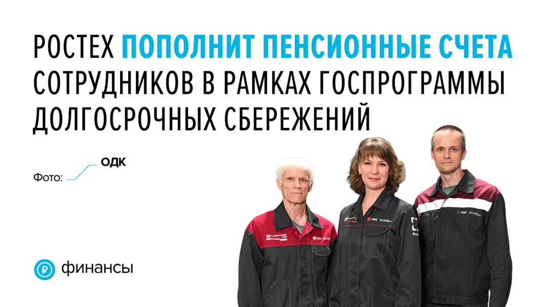 Ростех начал дополнительно софинансировать взносы сотрудников