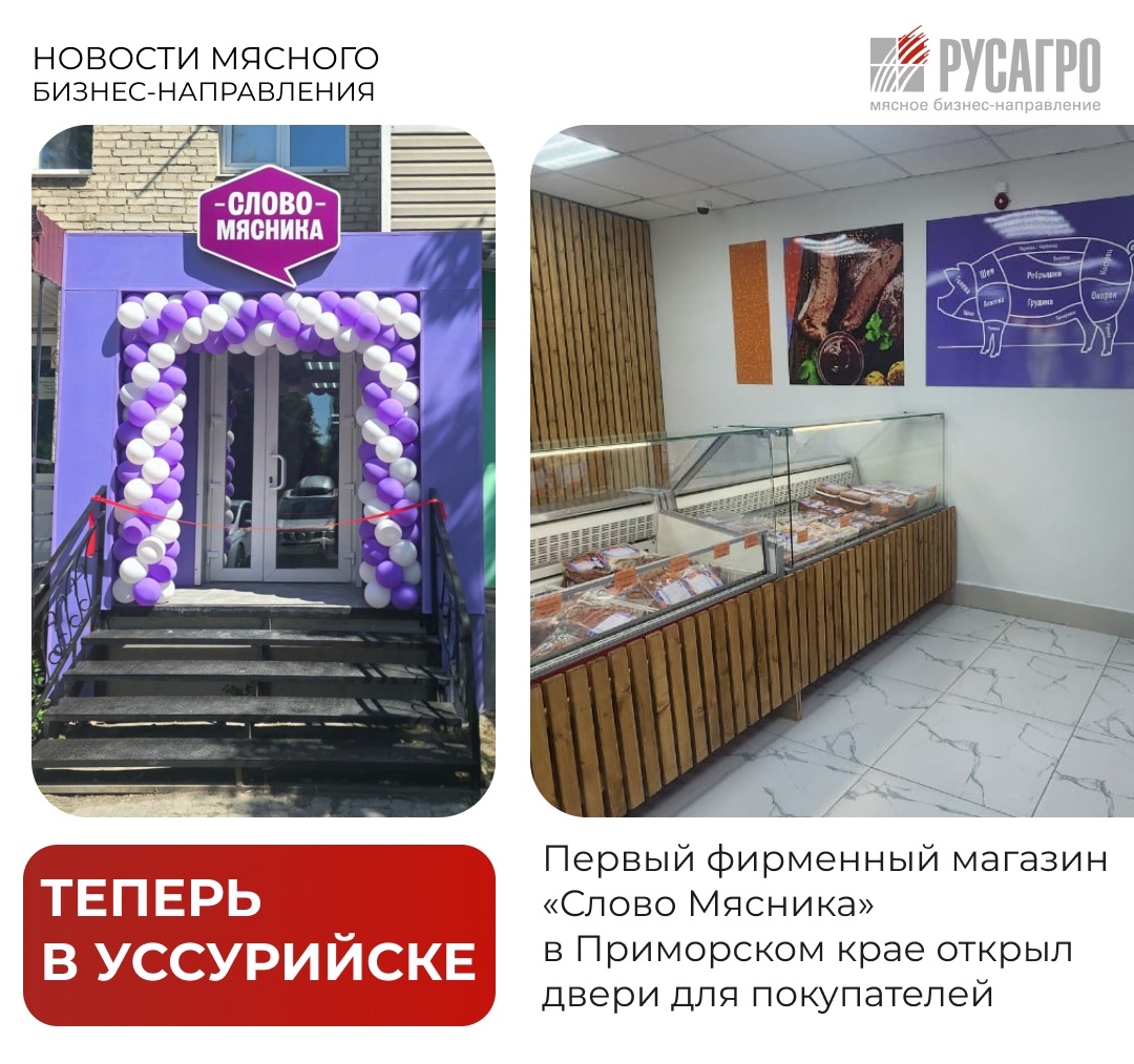 Мясной бизнес «Русагро» делает следующий шаг навстречу потребителям — в Уссурийске открыли первый фирменный магазин бренда, известного каждому — «Слово Мясника»