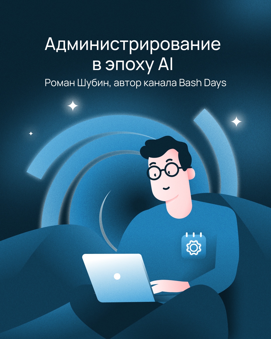 Какое будущее ждет сисадминов в эпоху AI? Спойлер: великое