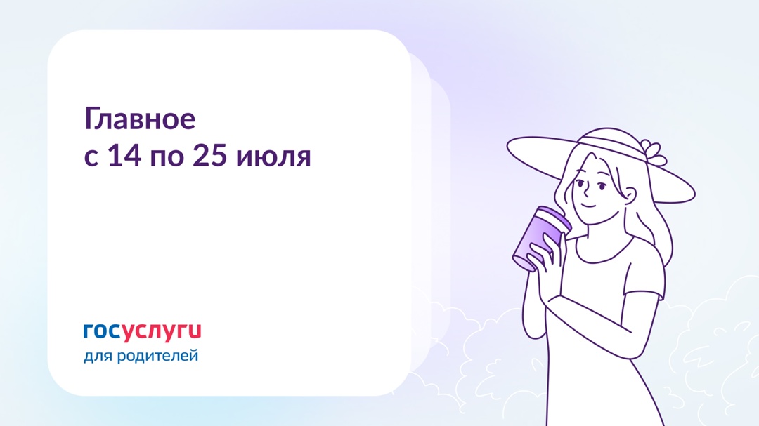 Главное за две недели с 14 по 25 июля