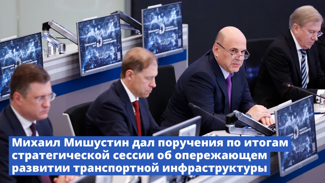 Председатель Правительства Михаил Мишустин поручил Минтрансу до 1 декабря 2026 года актуализировать транспортную стратегию России до 2030 года с прогнозом на…