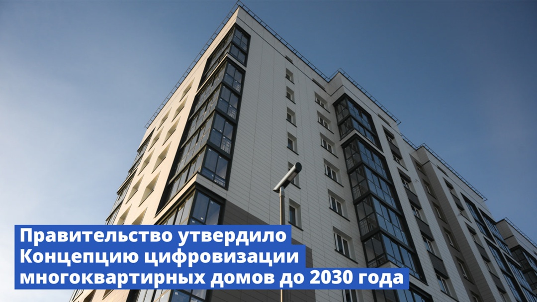 Правительство утвердило концепцию цифровизации многоквартирных домов до 2030 года.