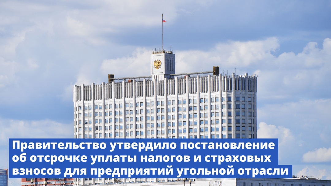 Сроки уплаты налога на добычу полезных ископаемых для предприятий и компаний угольной отрасли будут продлены по 30 ноября 2025 года включительно