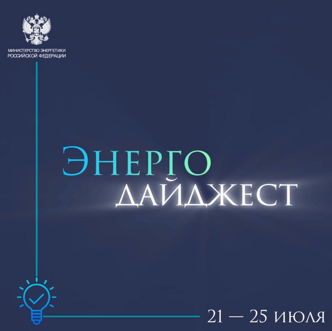 #ЭнергоДайджест 21 – 25 июля ️ Александр Новак провёл совещание ( по строительству генерации на юге России