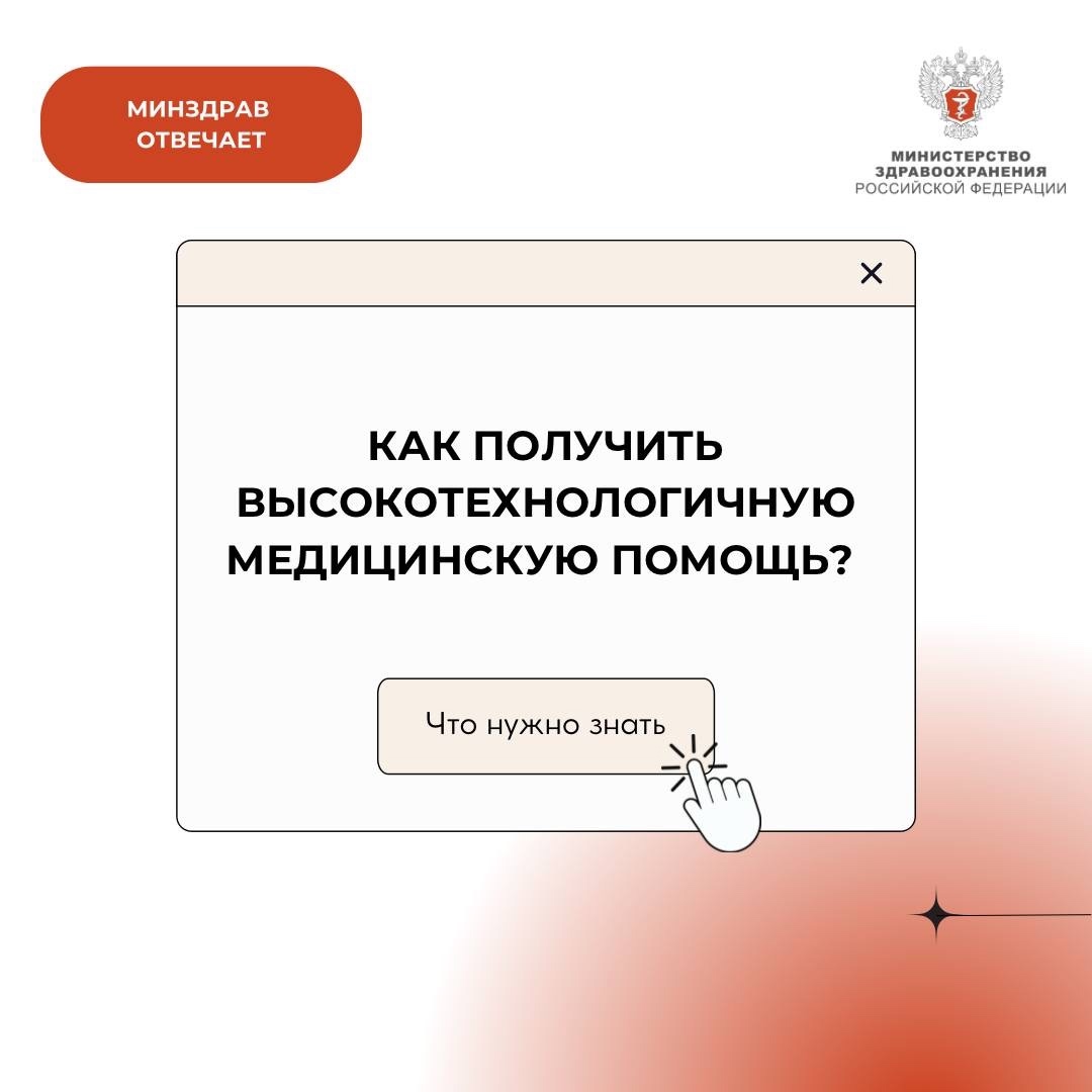 #МинздравОтвечает: Как получить высокотехнологичную медицинскую помощь?