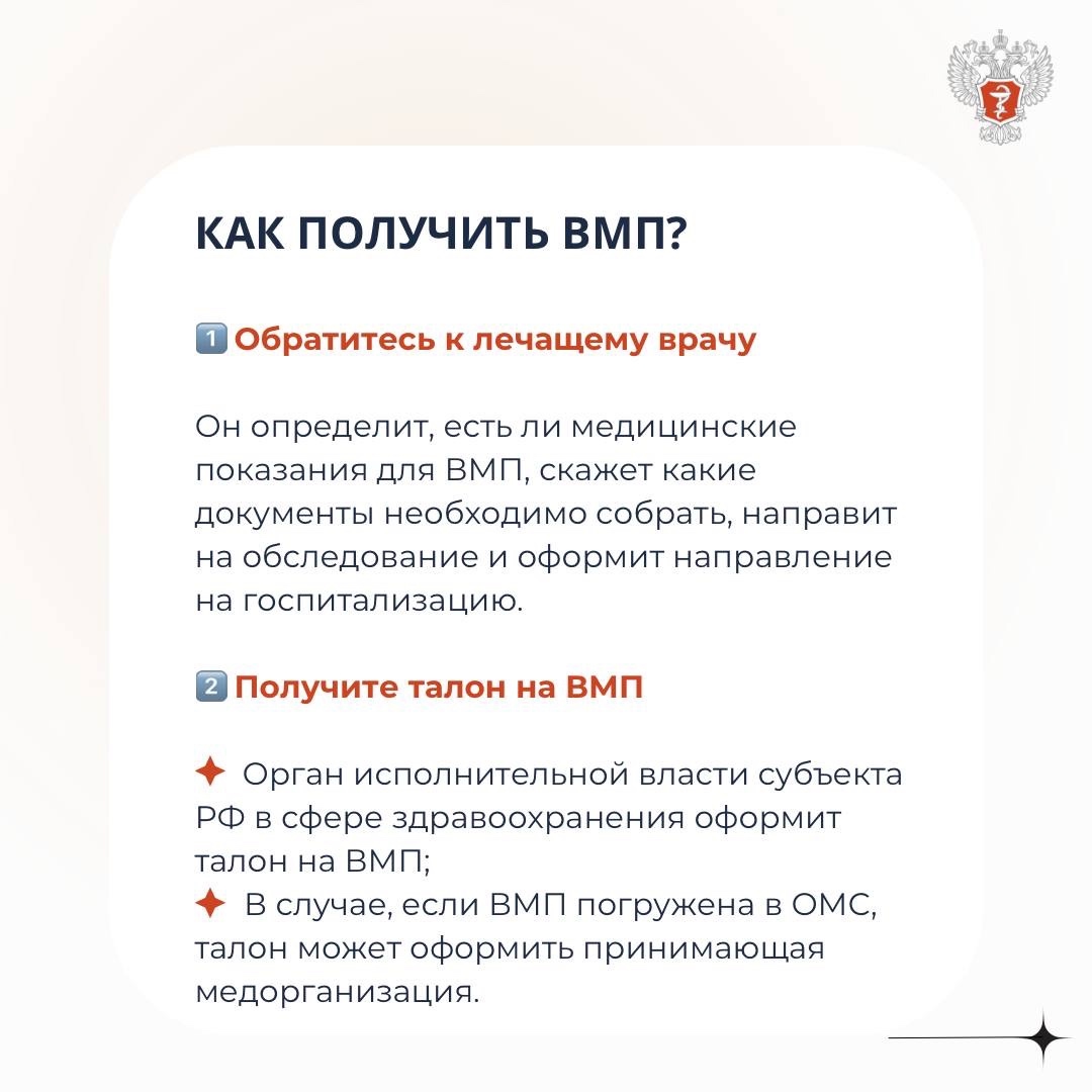 #МинздравОтвечает: Как получить высокотехнологичную медицинскую помощь?