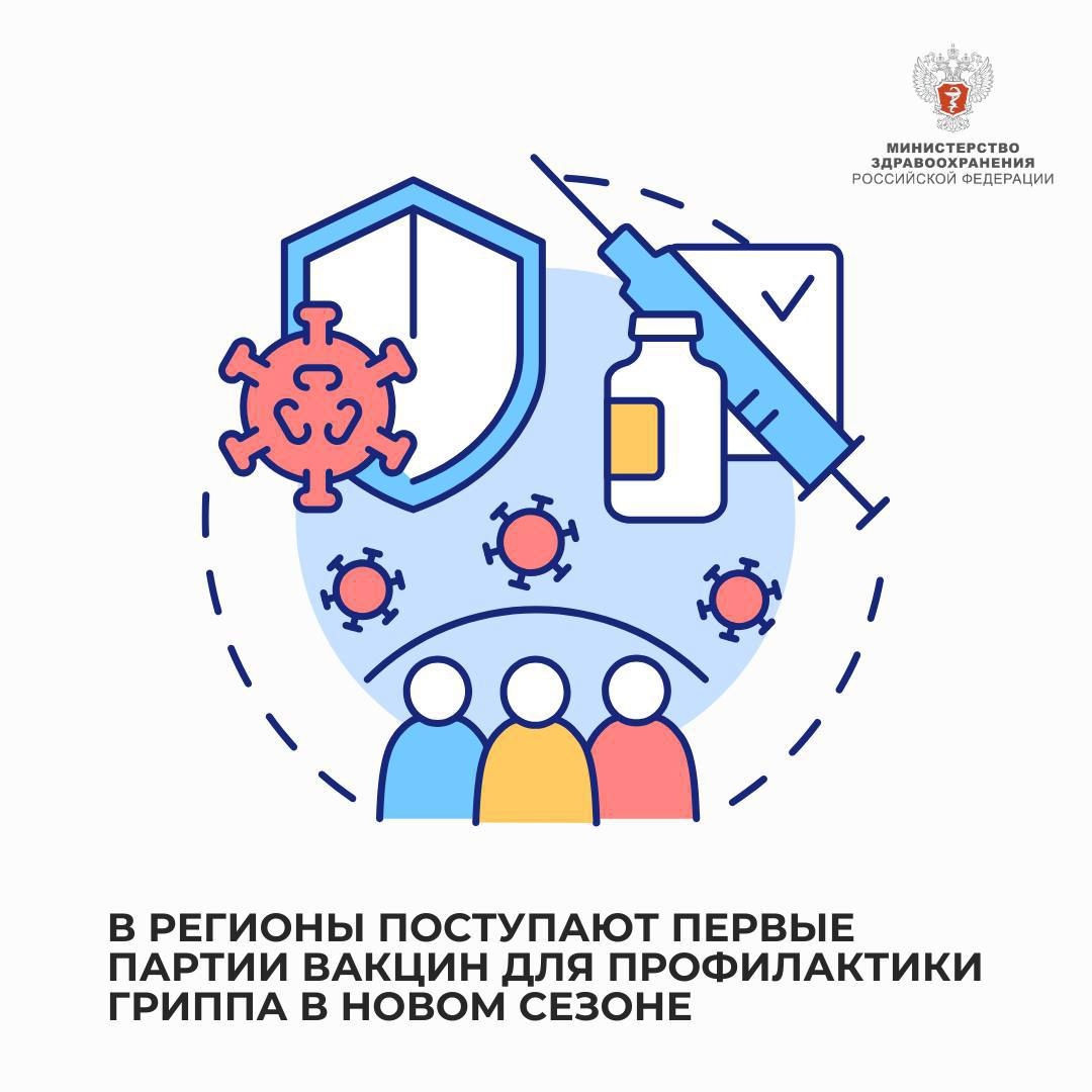 В регионы поступают первые партии вакцин для профилактики гриппа в новом сезоне