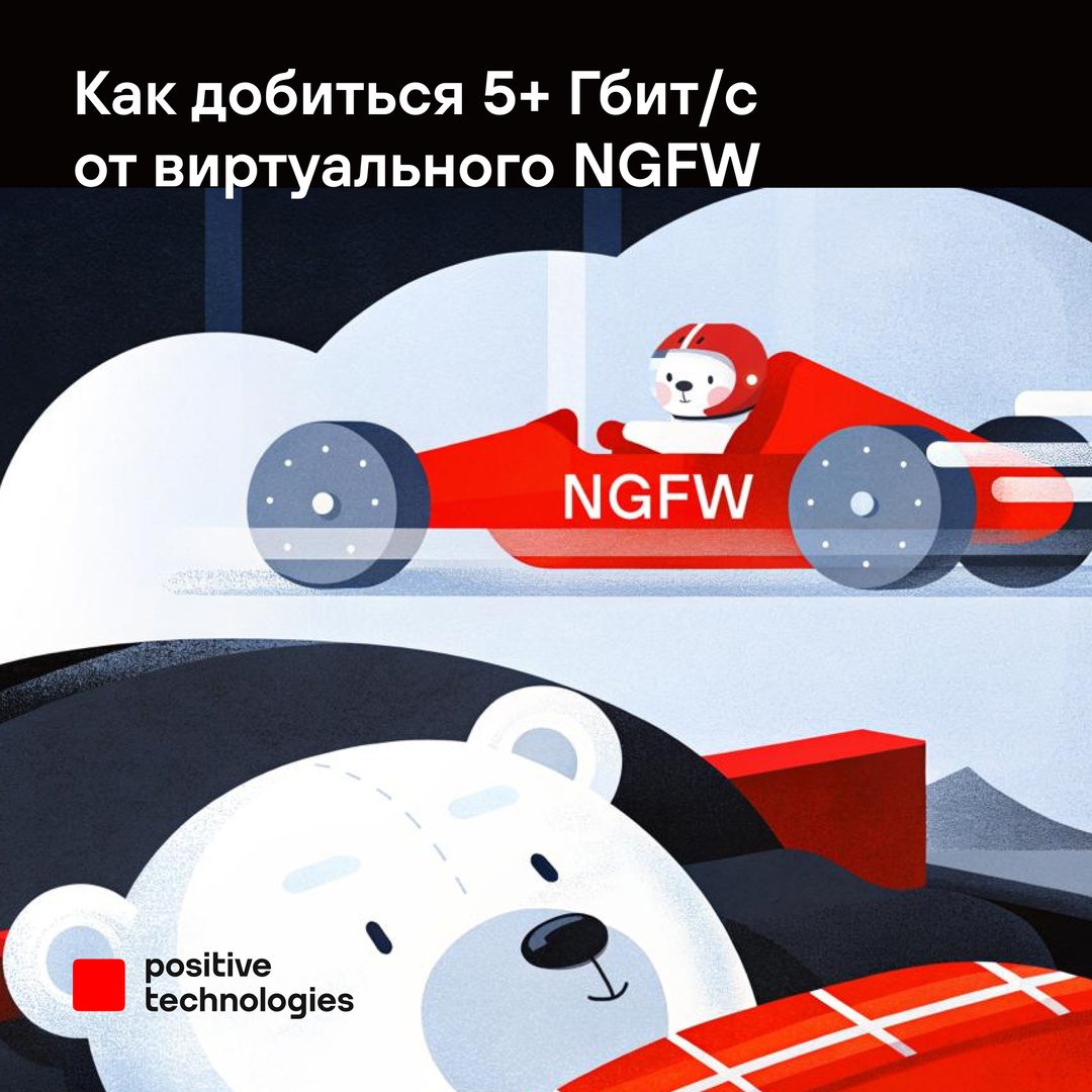 Может ли виртуальный межсетевой экран сравниться по скорости с аппаратным аналогом? Да, если это PT NGFW.