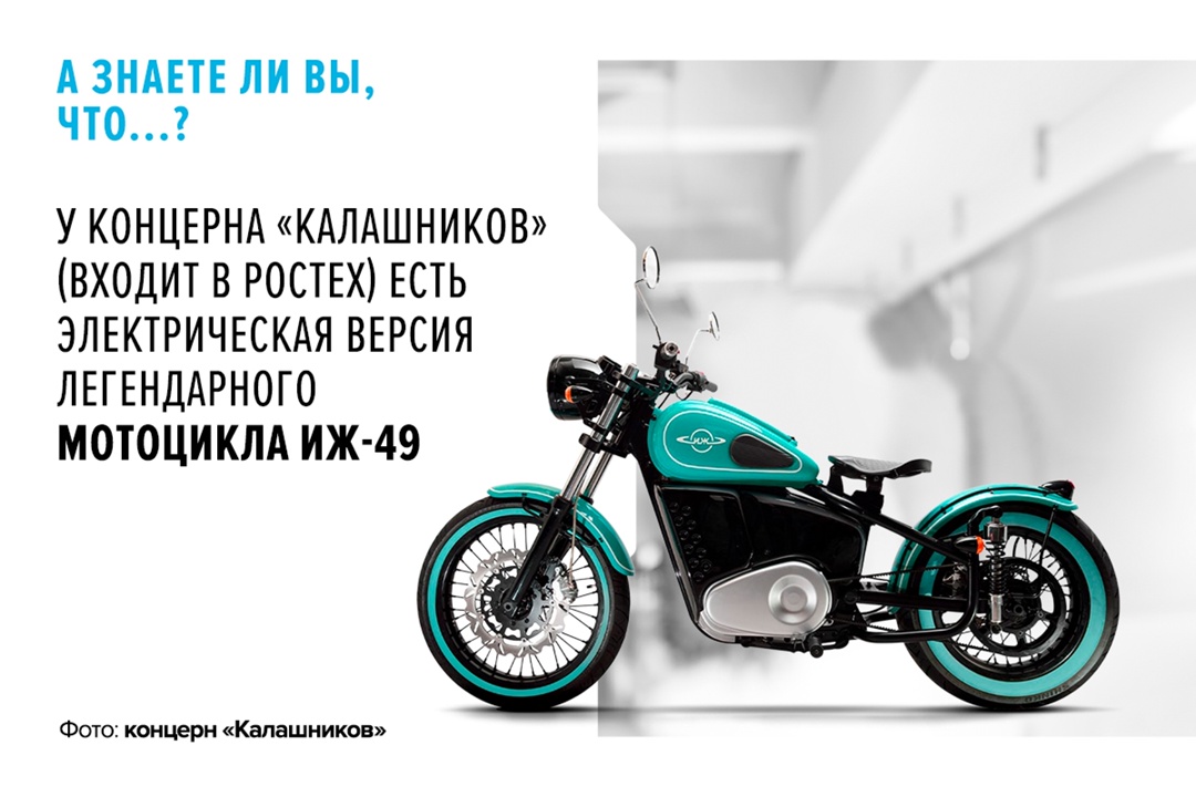 Лимитированную коллекцию двухколесной техники под брендом «Иж» концерн «Калашников» начал выпускать в прошлом году.