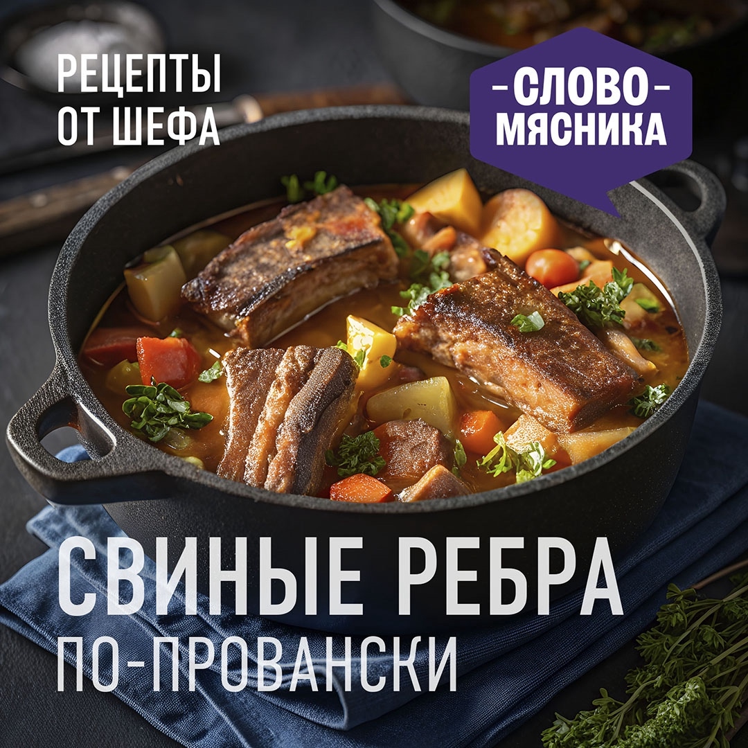РЕЦЕПТЫ ОТ ШЕФА Друзья, сегодня предлагаем вам приготовить ребра по-новому