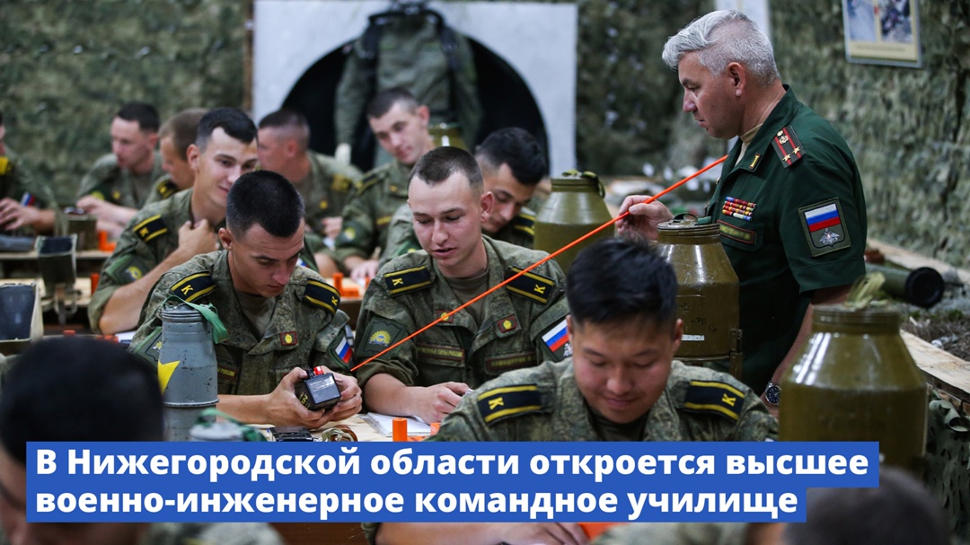 Правительство утвердило распоряжение о создании Нижегородского высшего военно-инженерного командного училища.