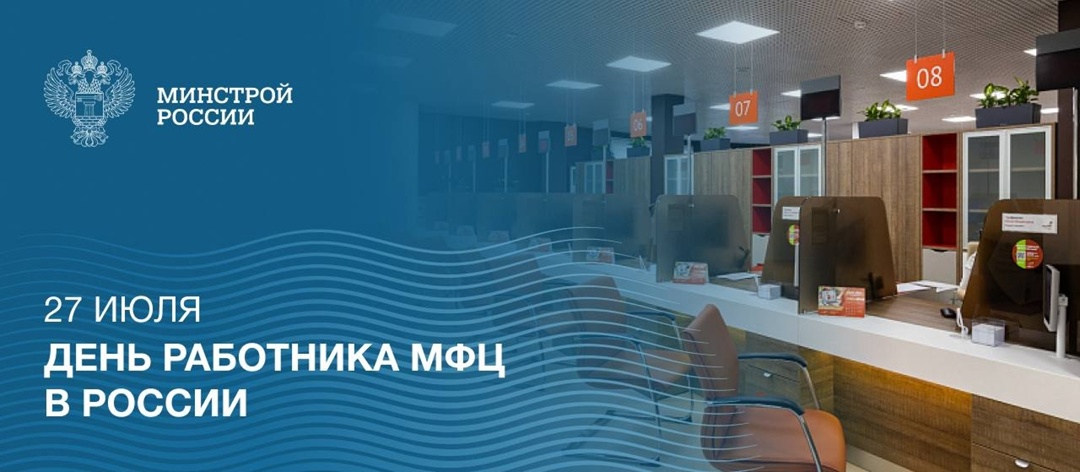 27 июля профессиональный праздник отмечают сотрудники российских многофункциональных центров (МФЦ)
