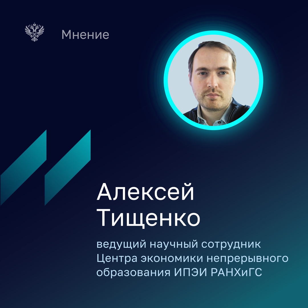 Алексей Тищенко ведущий научный сотрудник Центра экономики непрерывного образования ИПЭИ РАНХиГС поделился своим мнением в июньском Бюллетене, что часть…