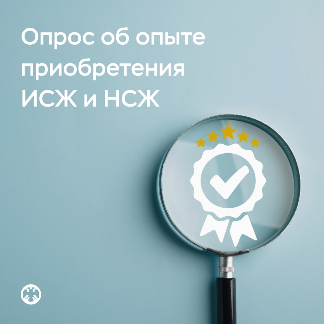 Опрос об опыте приобретения ИСЖ и НСЖ Можно пройти до 14 августа