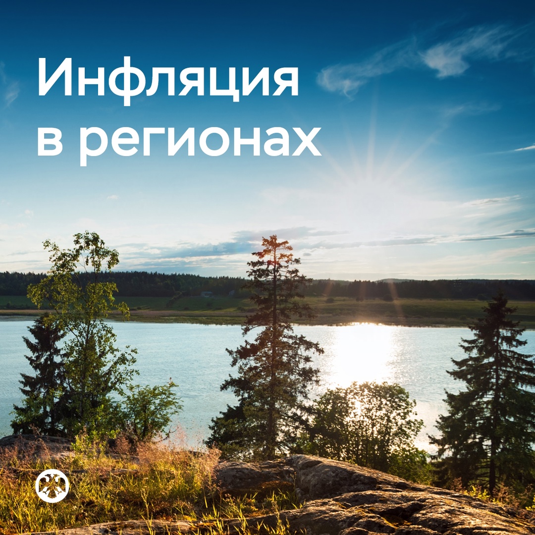 Инфляция в регионах снижается все увереннее