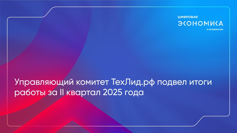 Управляющий комитет ТехЛид.рф подвел итоги работы за II квартал 2025 года