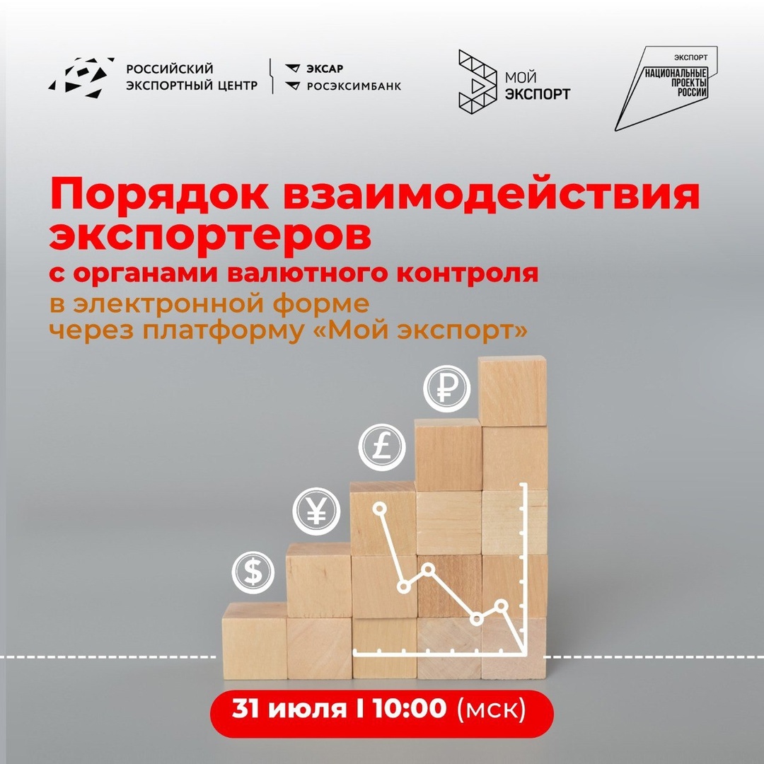 РЭЦ продолжает серию вебинаров ( о порядке взаимодействия экспортеров с органами валютного контроля (ОВК) через платформу «Мой экспорт» в электронной форме.