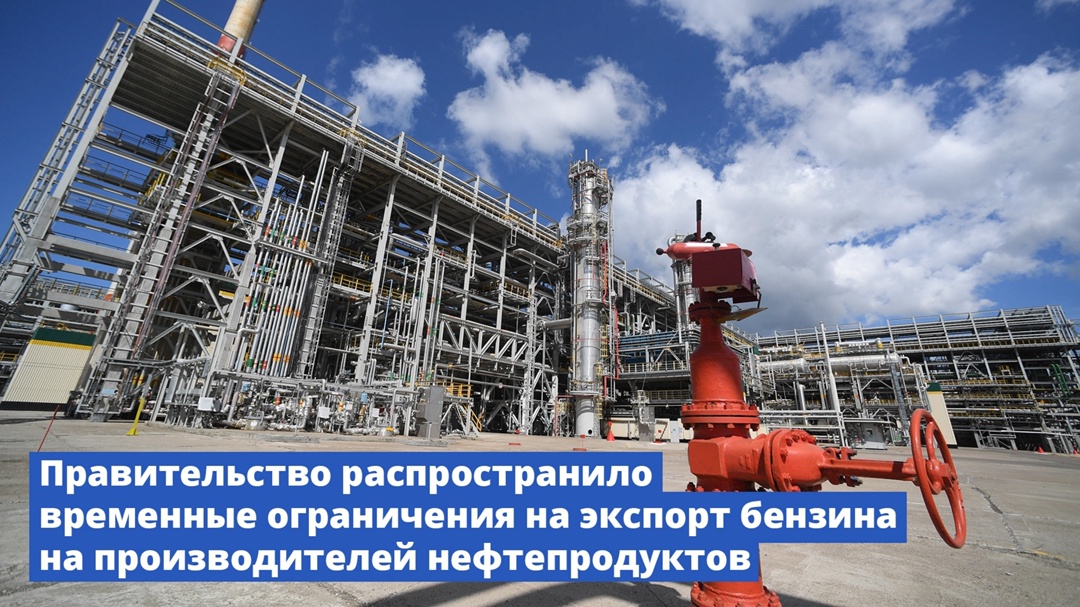 Правительство распространило временные ограничения на экспорт бензина на производителей нефтепродуктов