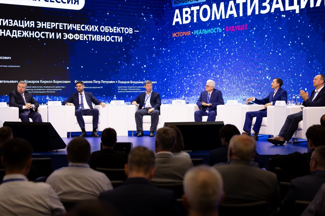 Минэнерго приняло участие в конференции «Автоматизация: история, реальность, будущее»