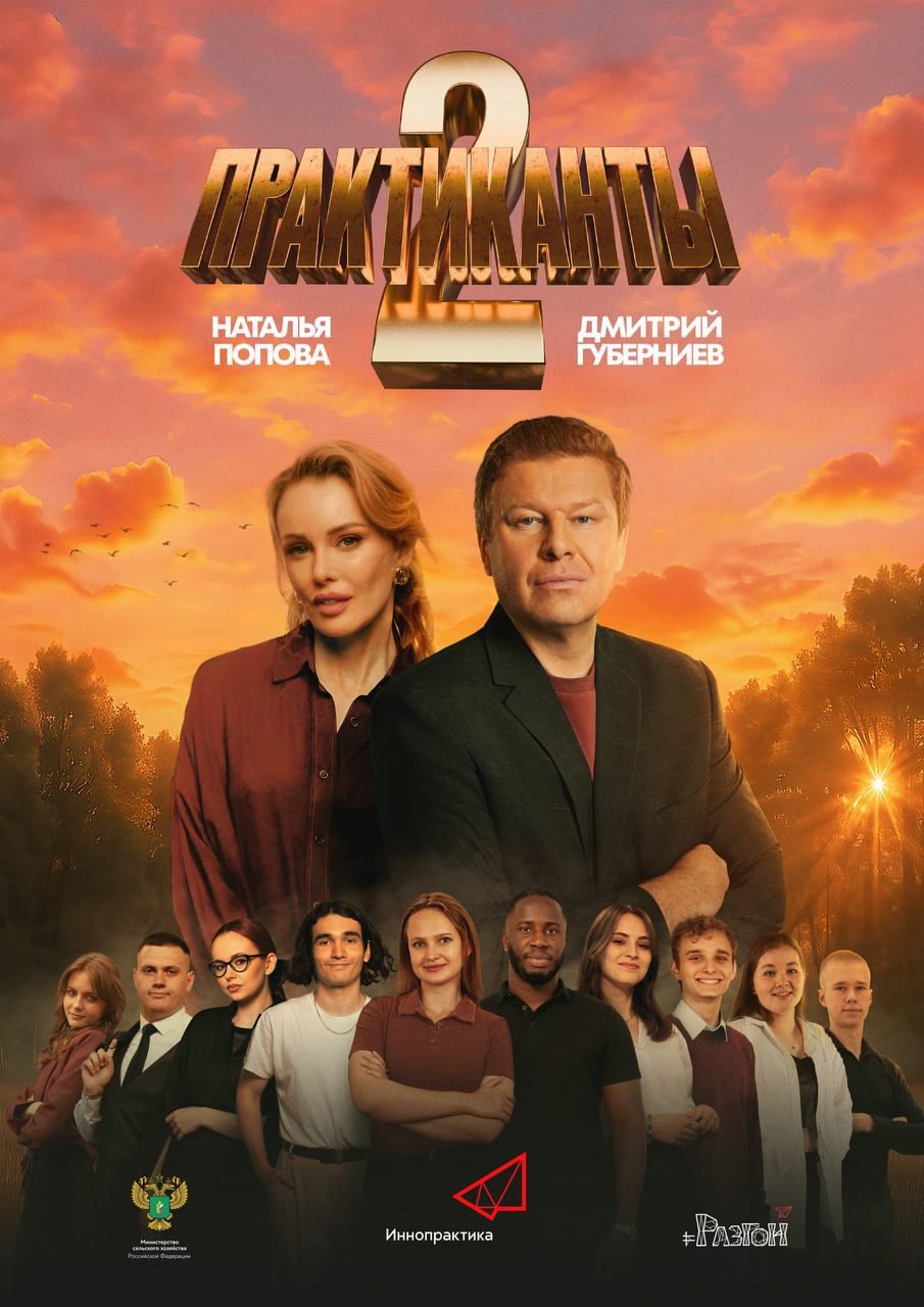 Камера. Мотор. Поехали! Уже завтра стартует второй сезон реалити-шоу «Практиканты»! В этот раз – в два раза больше героев, эмоций и интересных заданий.