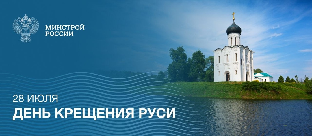 Поздравляем с великим православным праздником – Днем Крещения Руси!