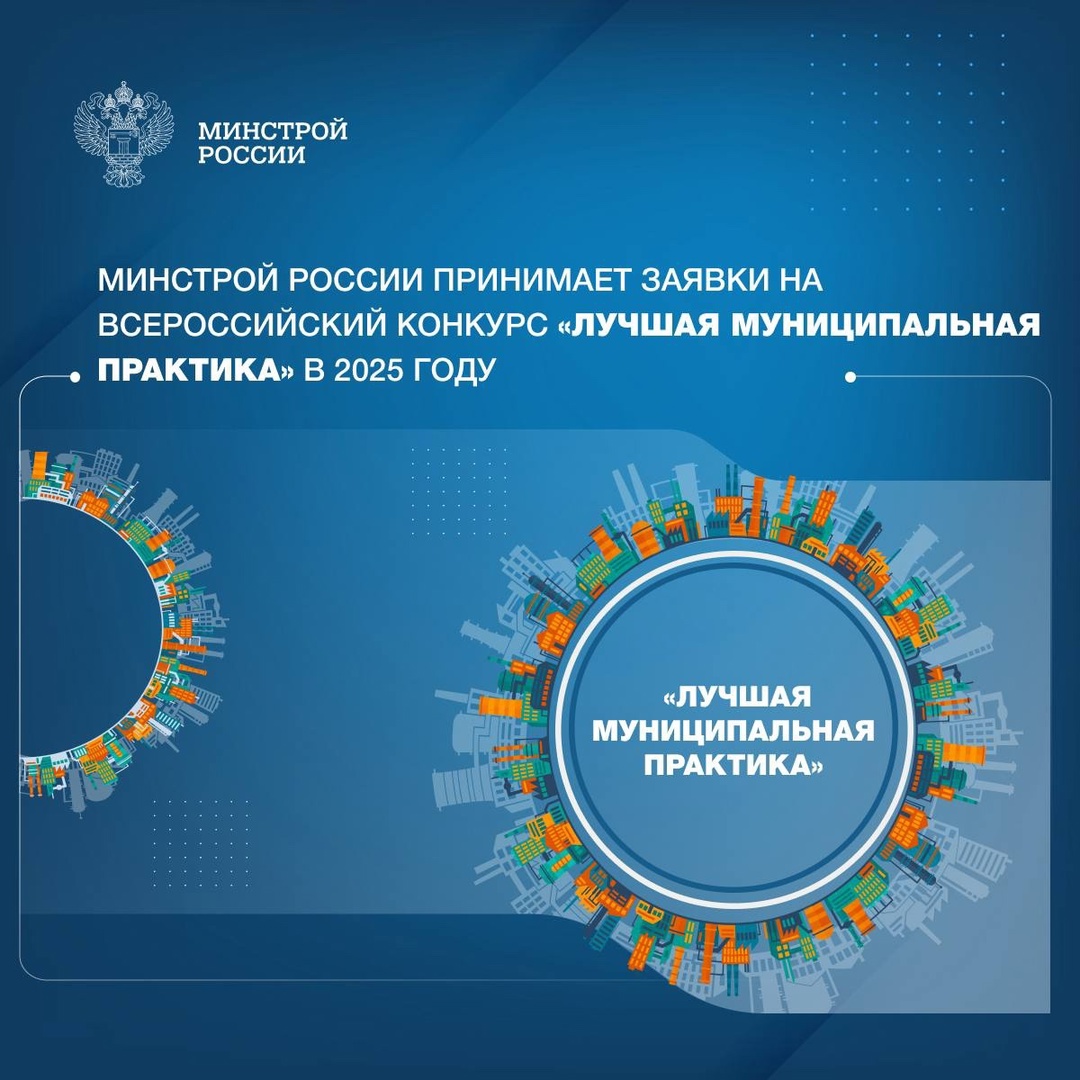 Всероссийский конкурс «Лучшая муниципальная практика» охватывает широкий спектр направлений – от градостроительства и модернизации ЖКХ до развития малого…