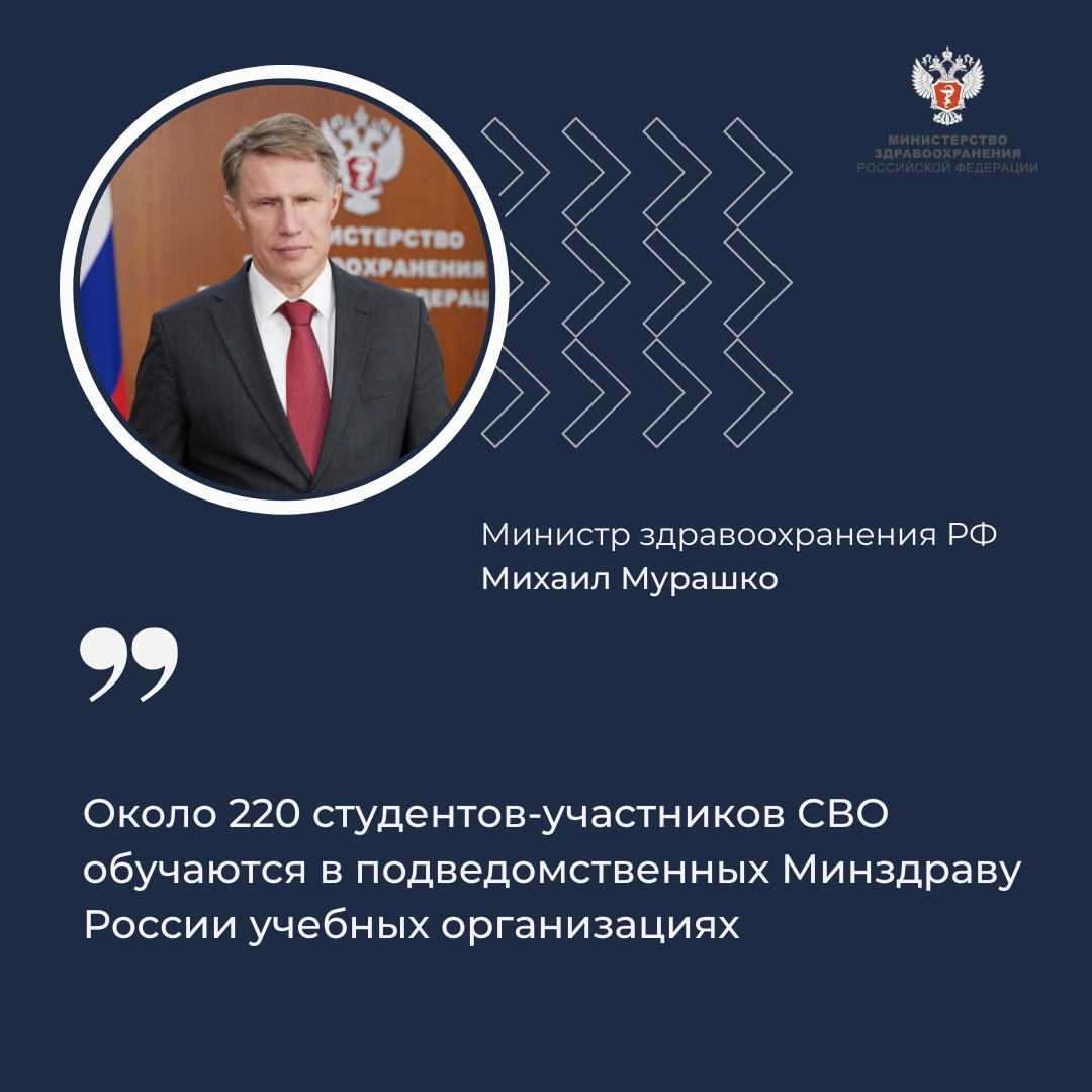 Михаил Мурашко: Около 220 студентов-участников СВО обучаются в подведомственных Минздраву России учебных организациях