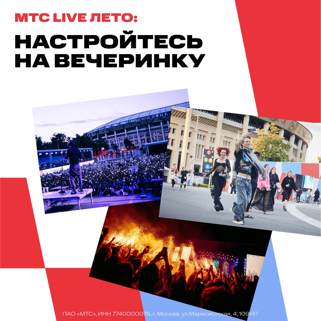 Где лучшие тусовки? На МТС Live Лето!