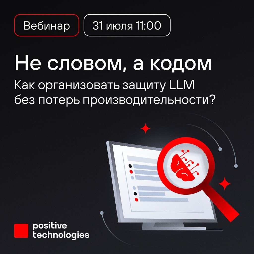 Чем больше распространяются LLM, тем интереснее они злоумышленникам. Как защитить большие языковые модели от взлома?