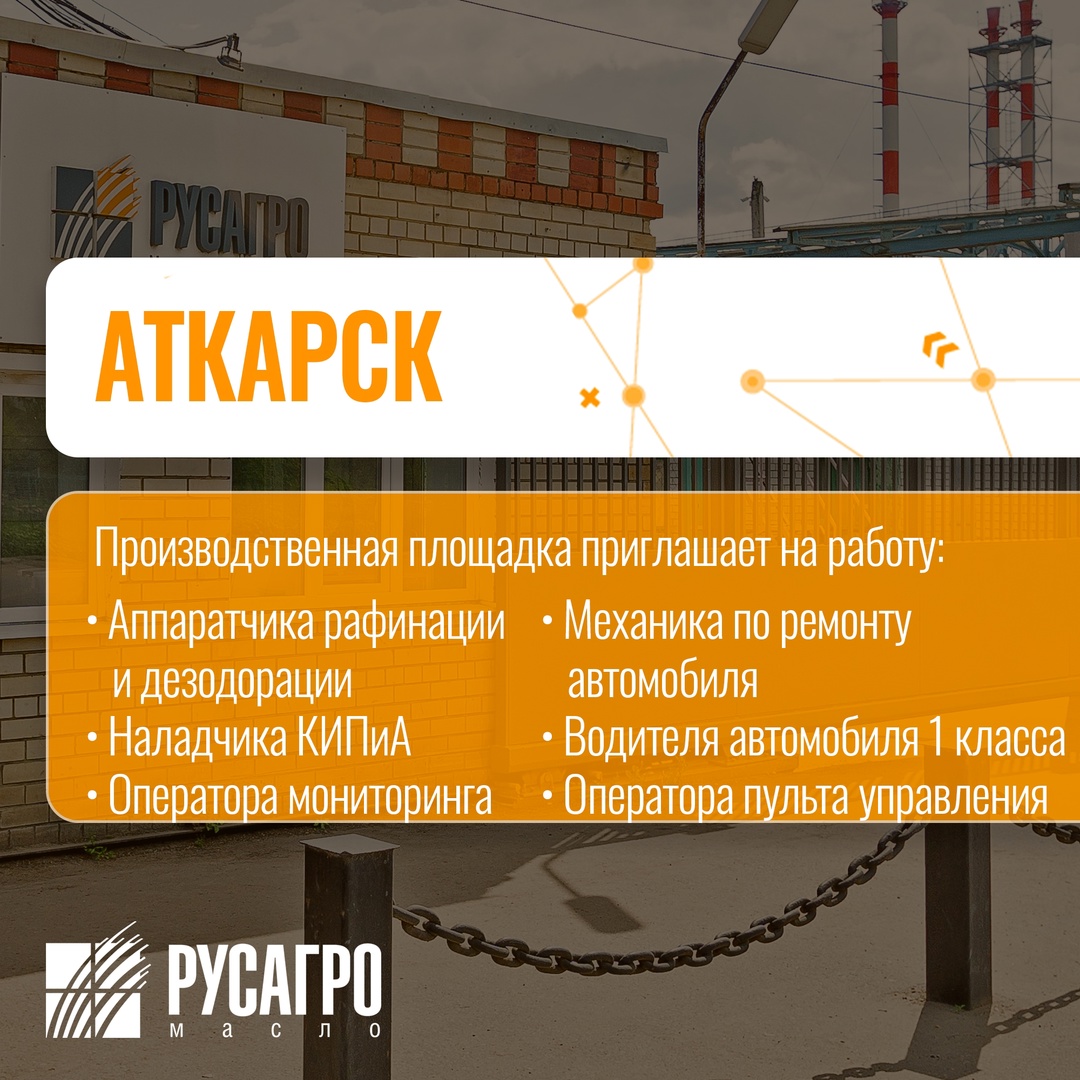 Найдите свою идеальную работу в «Русагро Масло»!