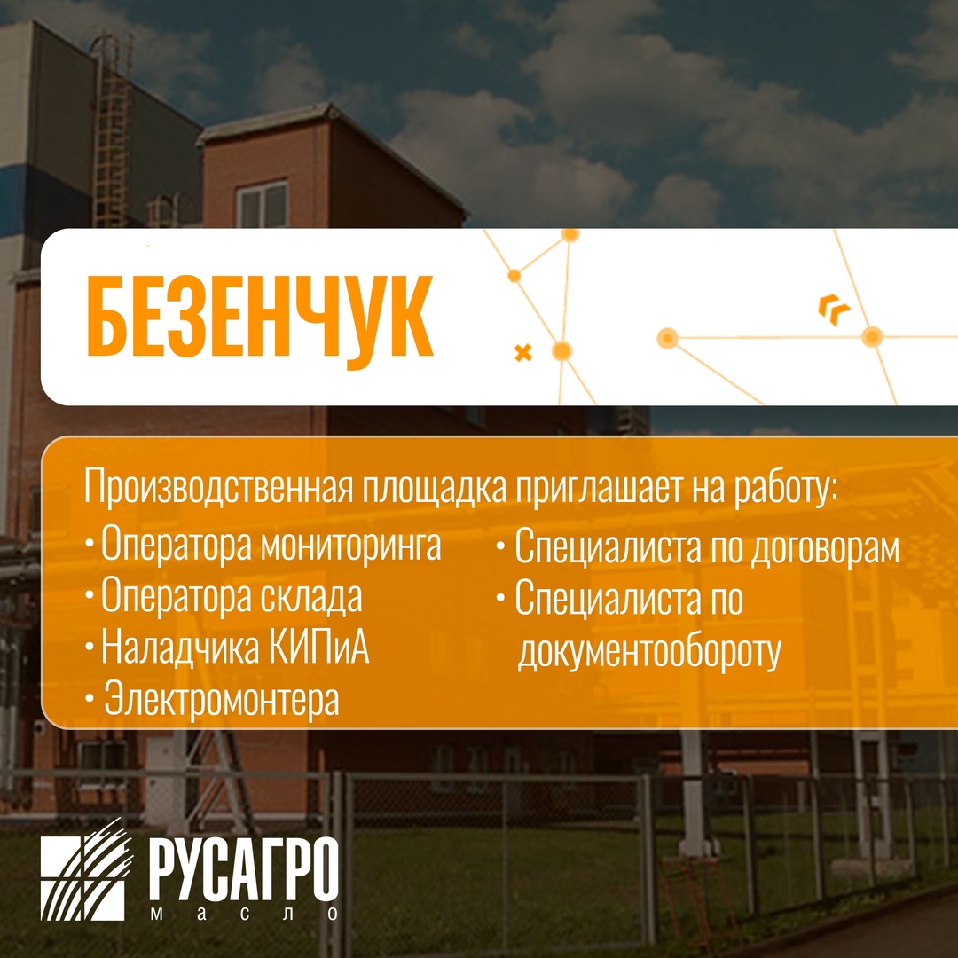 Найдите свою идеальную работу в «Русагро Масло»!