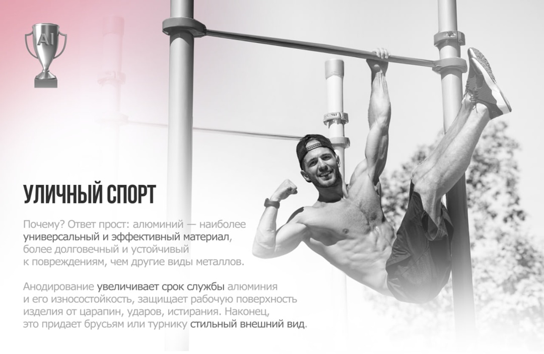 Про профессионалов рассказали, а теперь поговорим о любителях воркаут-площадок. Алюминиевые решения помогают развивать уличный спорт.