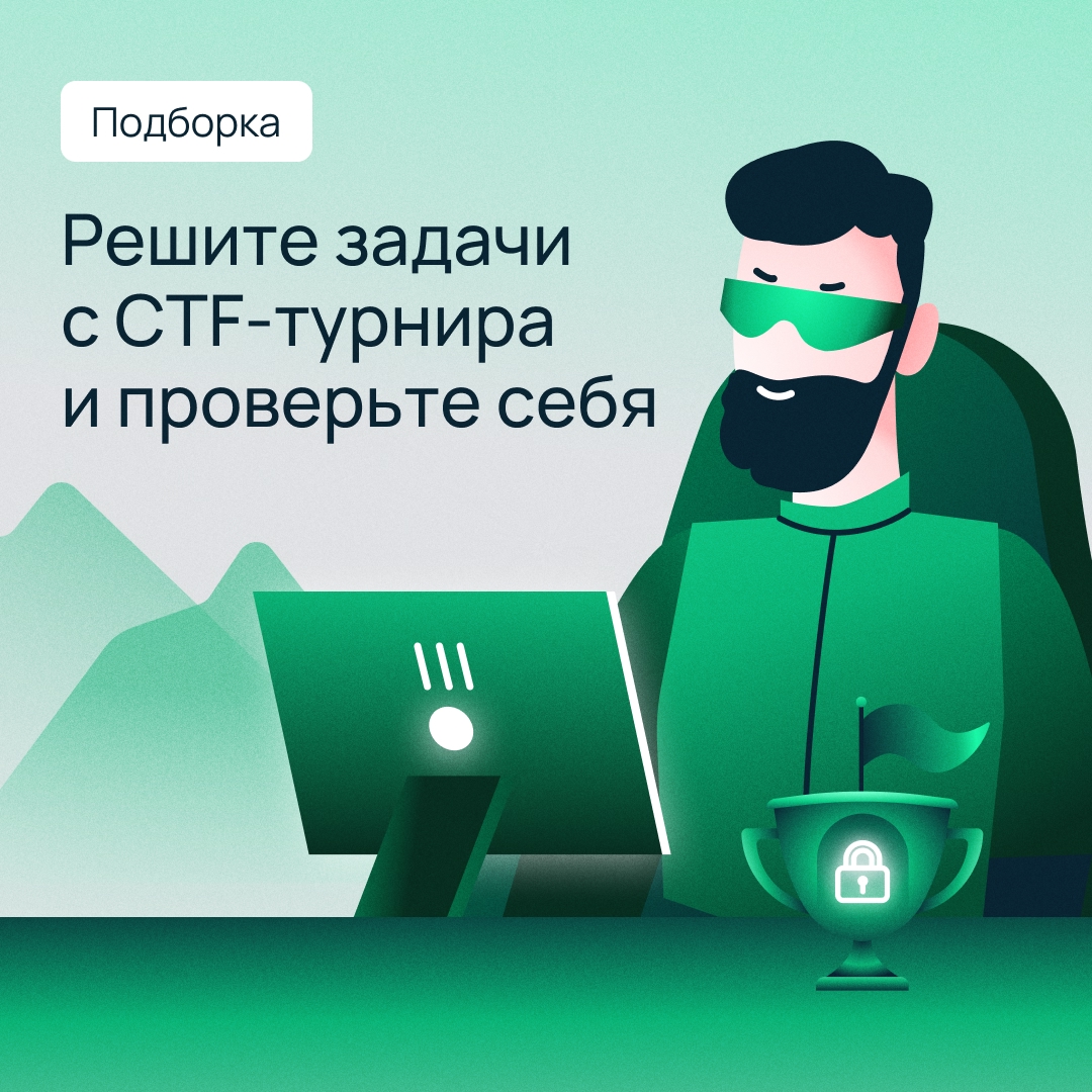 А вы участвовали в CTF-турнире Selectel?