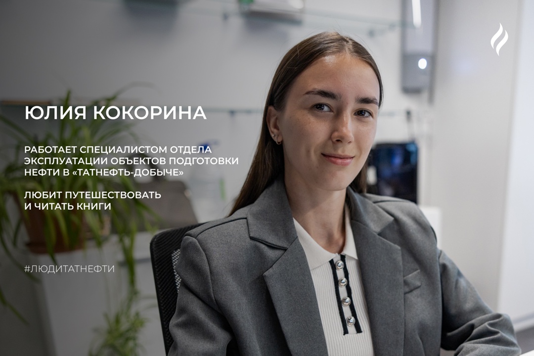 Новую неделю начинаем с Юлией Кокориной — специалистом отдела эксплуатации объектов подготовки нефти СП «Татнефть-Добыча»
