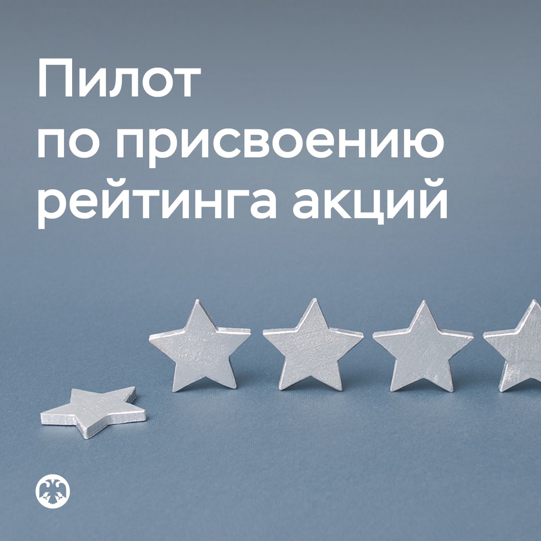 Стартовал пилот по присвоению рейтинга акций