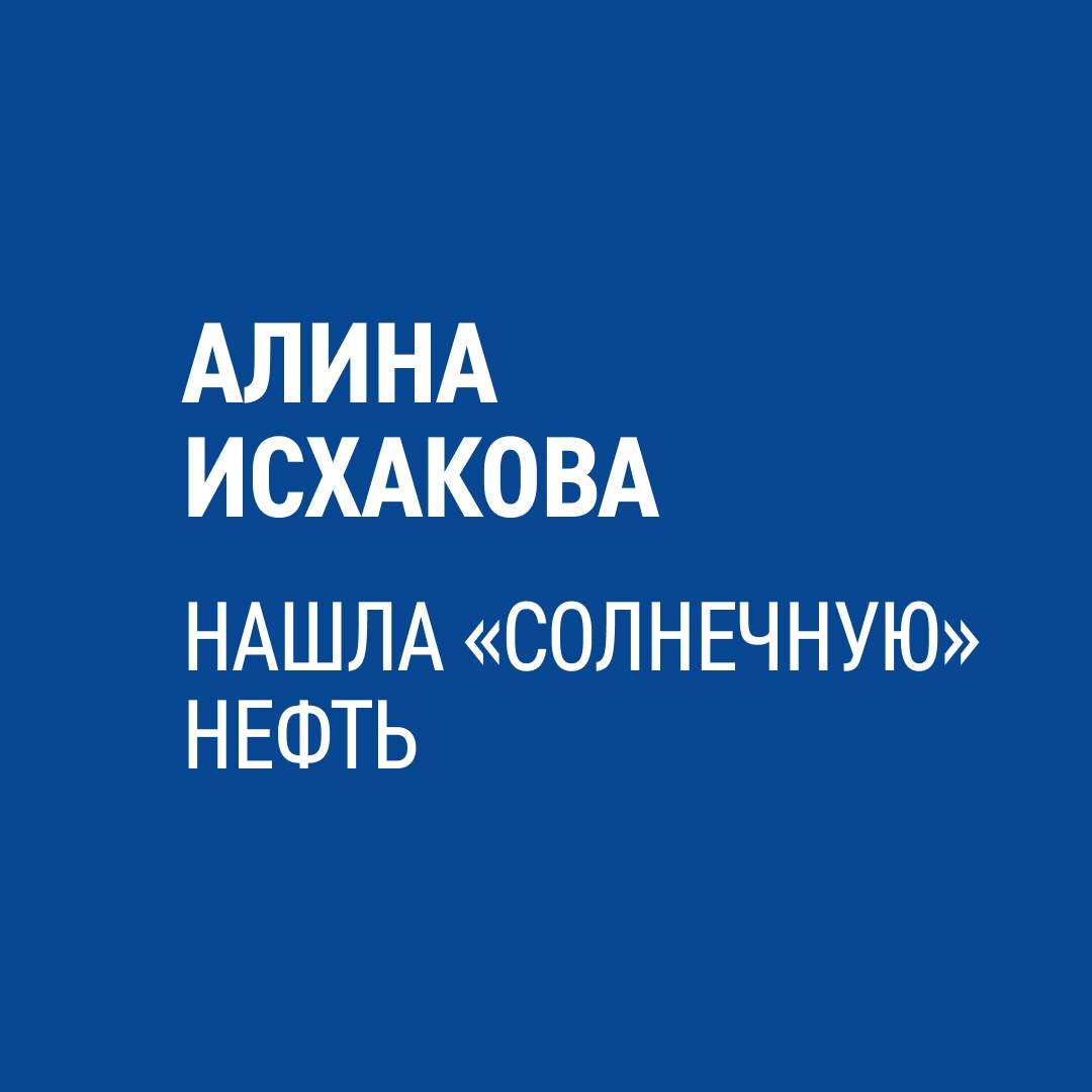 «Моя работа — это открытия. Например, мы нашли месторождение редкой “солнечной”, ярко-оранжевой, нефти», — рассказывает наш геолог Алина Исхакова.