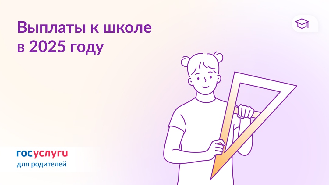 Оформляйте выплаты к школе: примеры для разных регионов