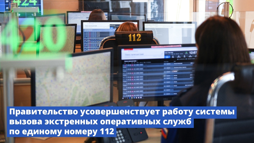 Правительство усовершенствует работу системы вызова экстренных оперативных служб по единому номеру 112