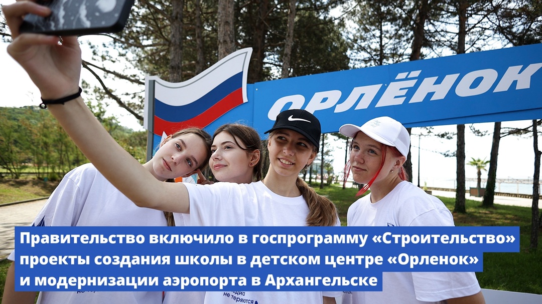 Правительство включило в госпрограмму «Строительство» проекты создания школы в детском центре «Орленок» и модернизации аэропорта в Архангельске