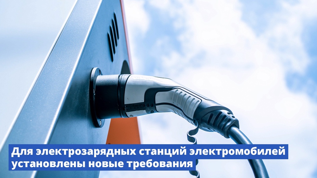 Правительство установило требования для электрозарядных станций