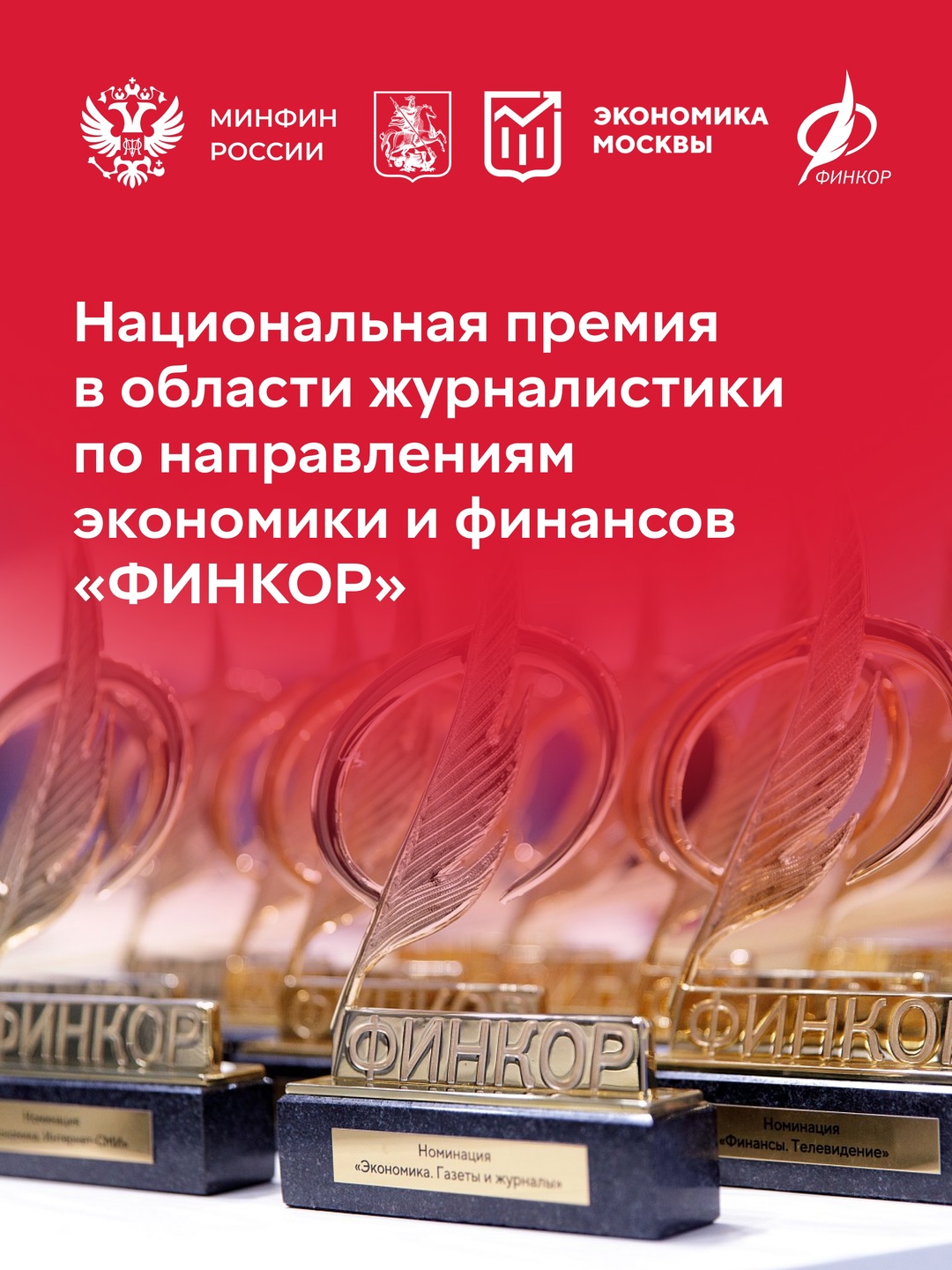 Продолжается прием заявок на Национальную премию в области финансовой и экономической журналистики «ФИНКОР»!