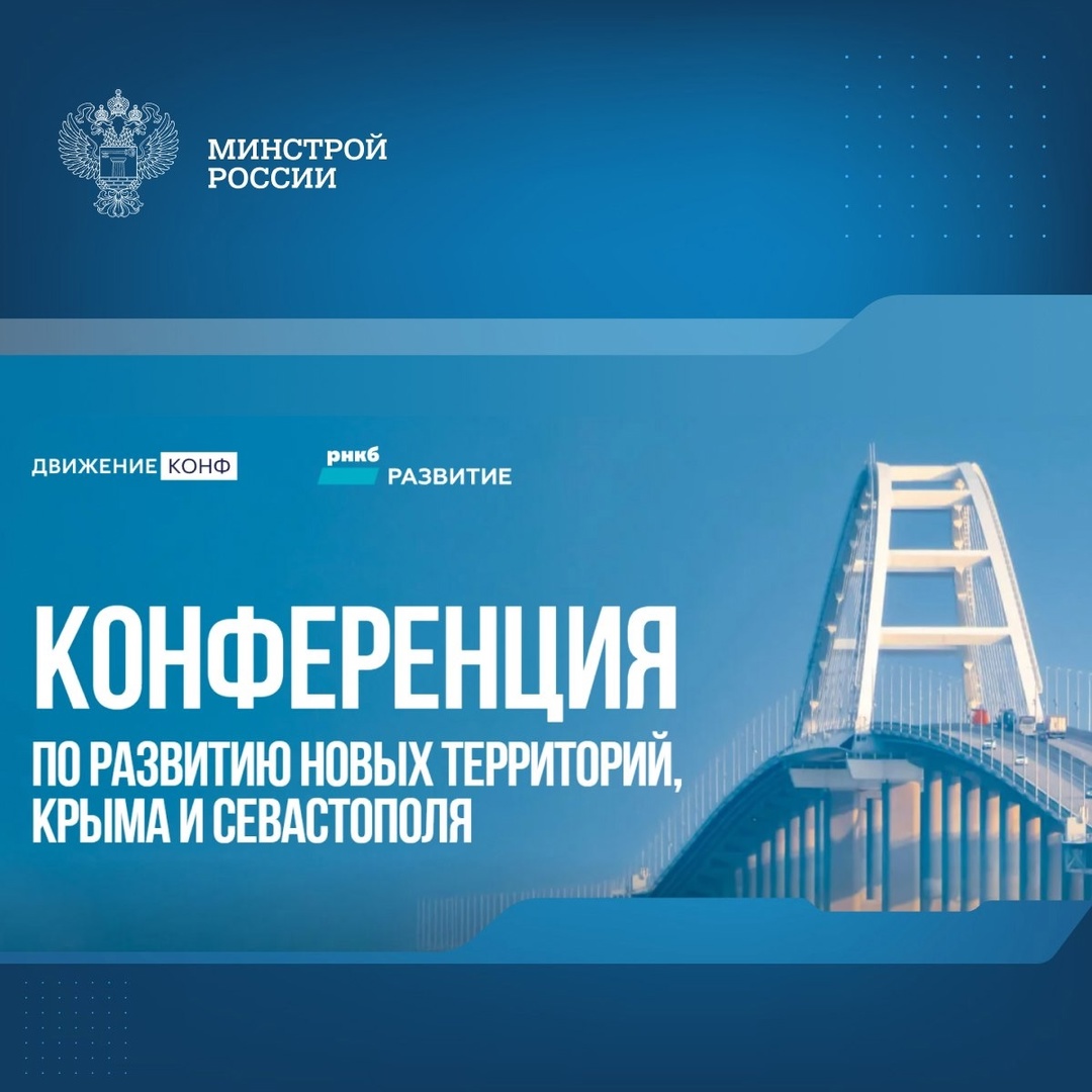 При поддержке Минстроя России в Москве пройдет конференция по развитию новых территорий, Крыма и Севастополя