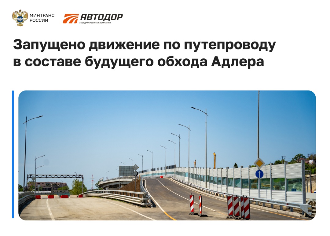 Запущено движение по путепроводу в составе будущего обхода Адлера